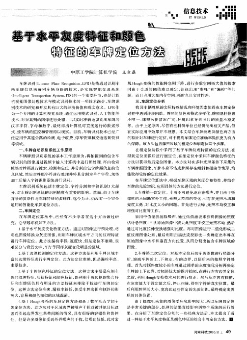 基于水平灰度特征和颜色特征的车牌定位方法
