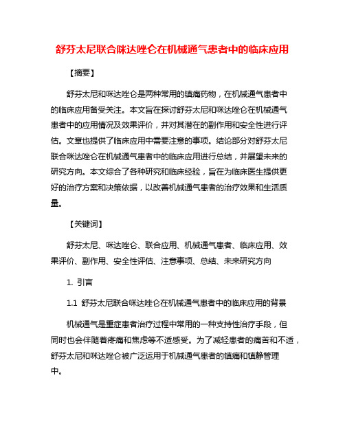 舒芬太尼联合咪达唑仑在机械通气患者中的临床应用