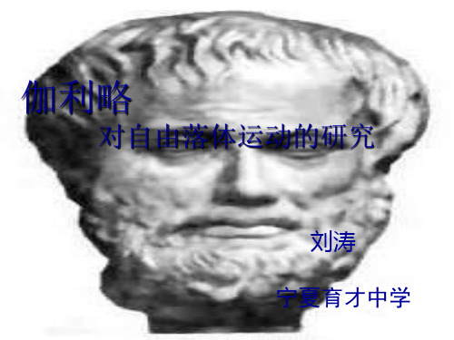 人教版高一物理必修1 2.6伽利略对自由落体运动的研究课件(共22张PPT)[优秀课件资料]
