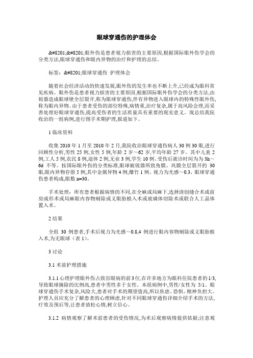 眼球穿通伤的护理体会