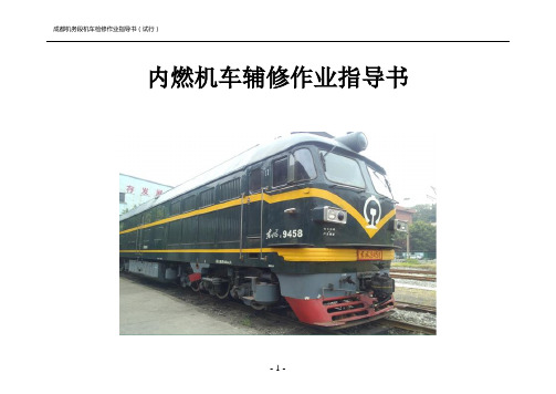 内燃机车辅修作业指导书(DF4B、DF12机车交验)