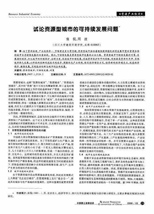 试论资源型城市的可持续发展问题