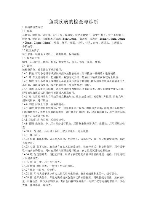 30鱼类疾病的检查与诊断