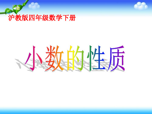 沪教版数学四年级下册《小数的性质》课件2013