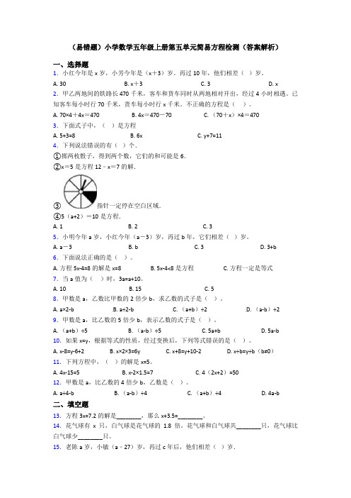 (易错题)小学数学五年级上册第五单元简易方程检测(答案解析)