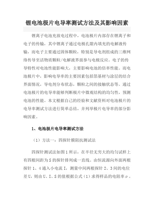 锂电池极片电导率测试方法及其影响因素