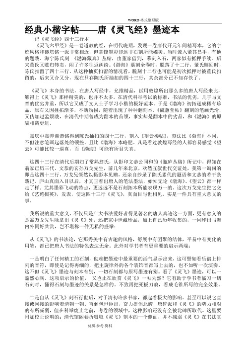 经典小楷字帖__唐《灵飞经》墨迹本