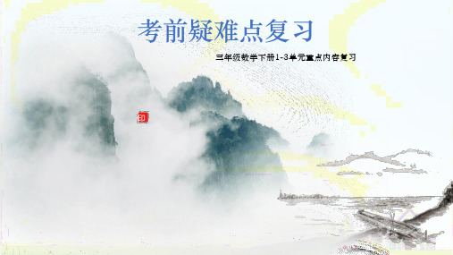 三年级数学下册素材课件-期末1-3单元重点复习 (13 页ppt)PPT