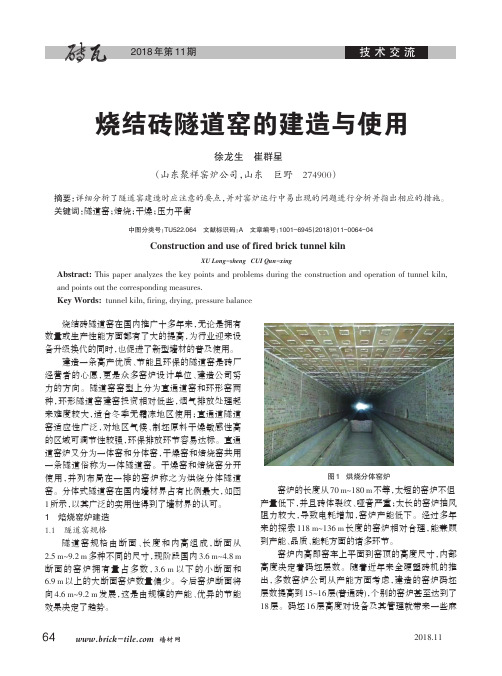 烧结砖隧道窑的建造与使用