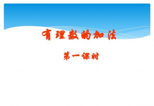 七年级上册数学第一章：有理数的加法