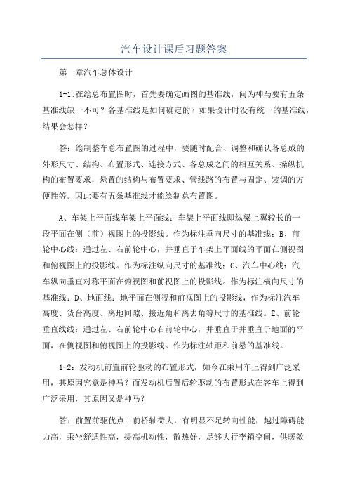 汽车设计课后习题答案