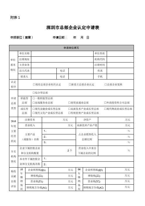 深圳市总部企业认定申请表