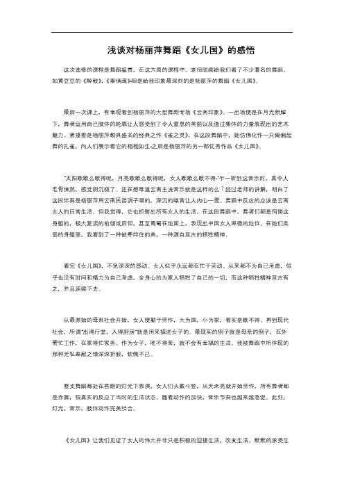 浅谈对杨丽萍舞蹈《女儿国》的感悟