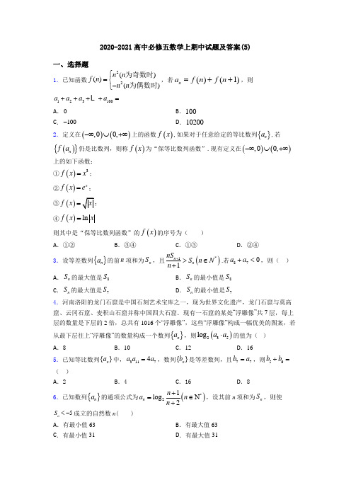 2020-2021高中必修五数学上期中试题及答案(5)