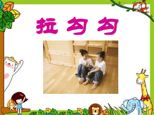 《拉勾勾》 精选优质课件