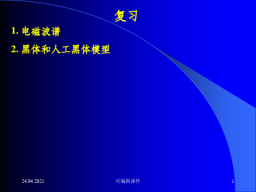 传热学第十二讲黑体辐射基本定律PPT课件