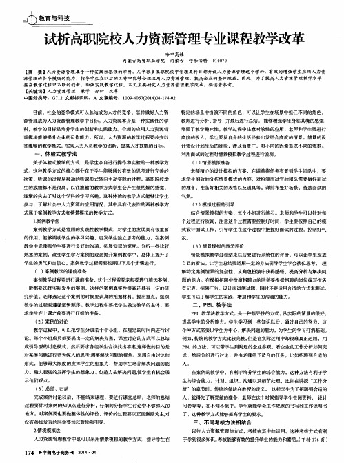 试析高职院校人力资源管理专业课程教学改革