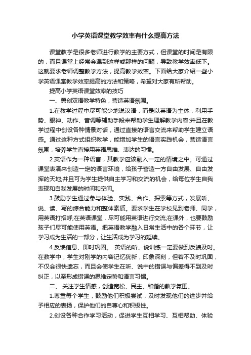 小学英语课堂教学效率有什么提高方法