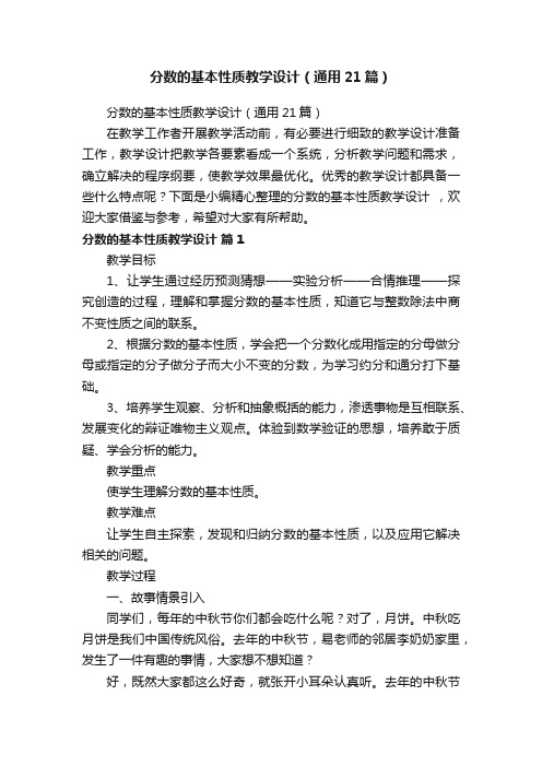 分数的基本性质教学设计（通用21篇）