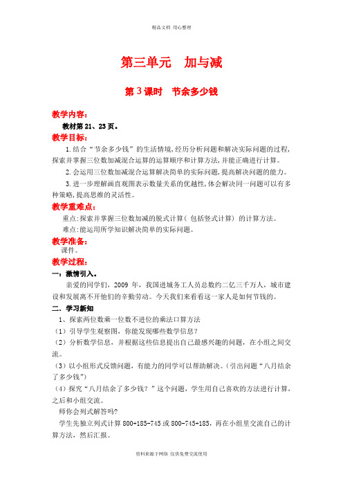 新北师版小学数学三年级上册精品教案第3课时  节余多少钱