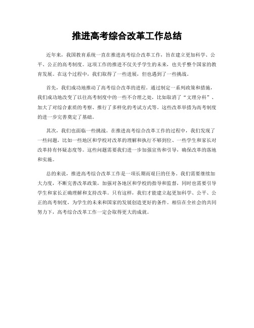 推进高考综合改革工作总结