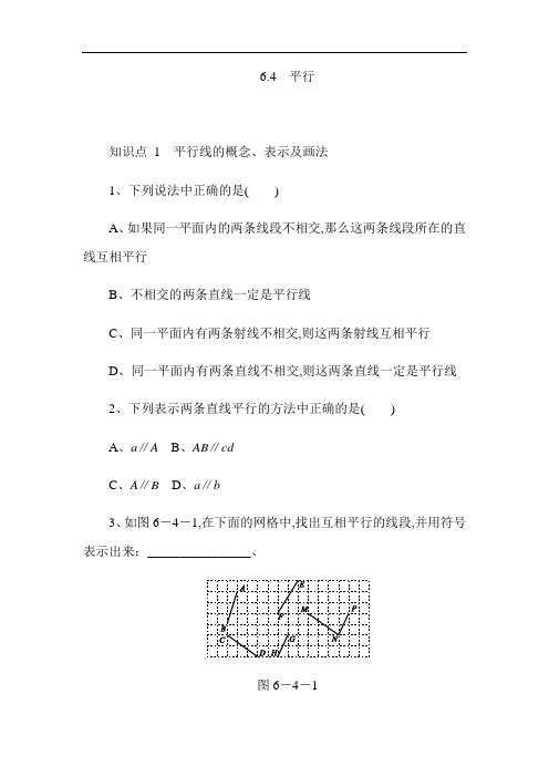 苏科版七年级数学上《6.4平行》同步测试含答案