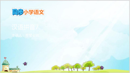 一年级上册语文教学课件-汉语拼音部编版