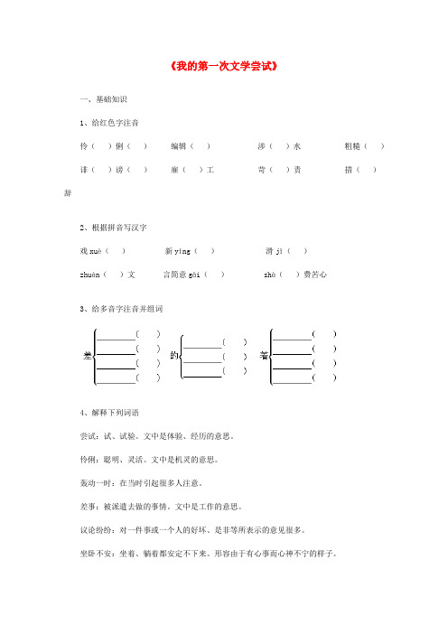七年级语文上册《我的第一次文学尝试》同步练习3 北京课改版