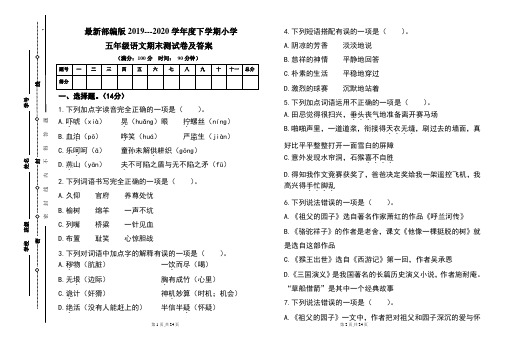 最新部编版2019---2020学年度下学期小学五年级语文期末测试卷及答案(含两套题)