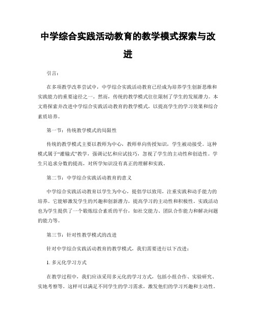 中学综合实践活动教育的教学模式探索与改进