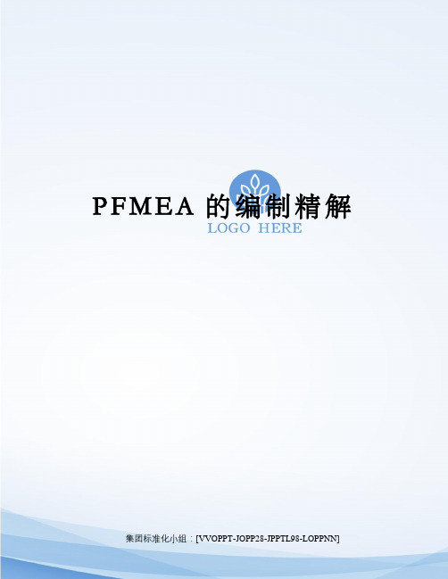 PFMEA的编制精解