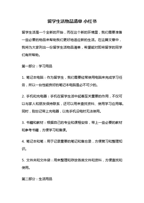 留学生活物品清单 小红书