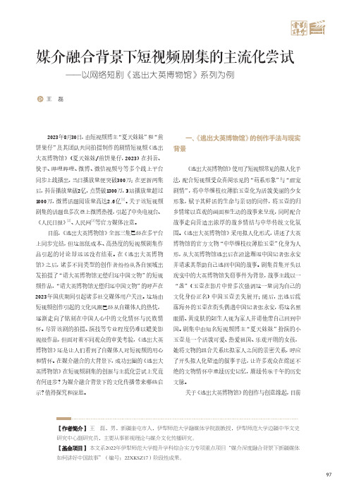 媒介融合背景下短视频剧集的主流化尝试——以网络短剧《逃出大英博物馆》系列为例