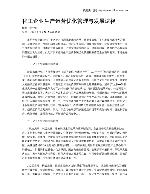 化工企业生产运营优化管理与发展途径