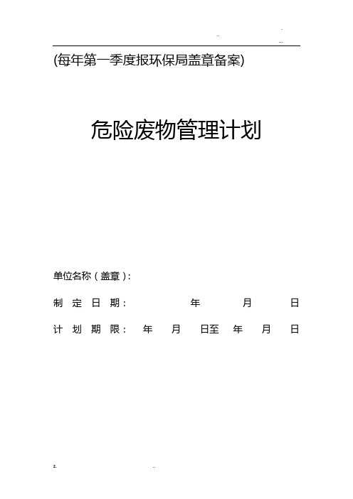 危废产生单位管理计划表(新版)