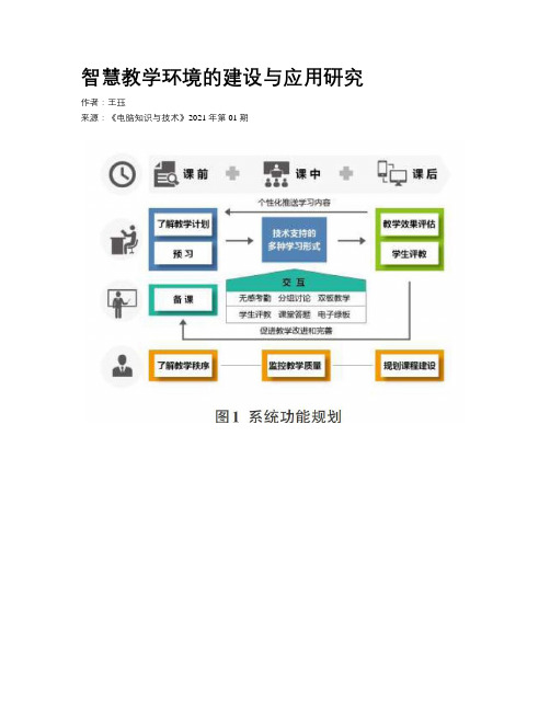 智慧教学环境的建设与应用研究