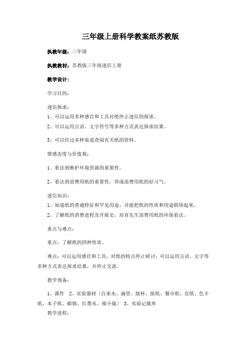 三年级上册科学教案纸苏教版