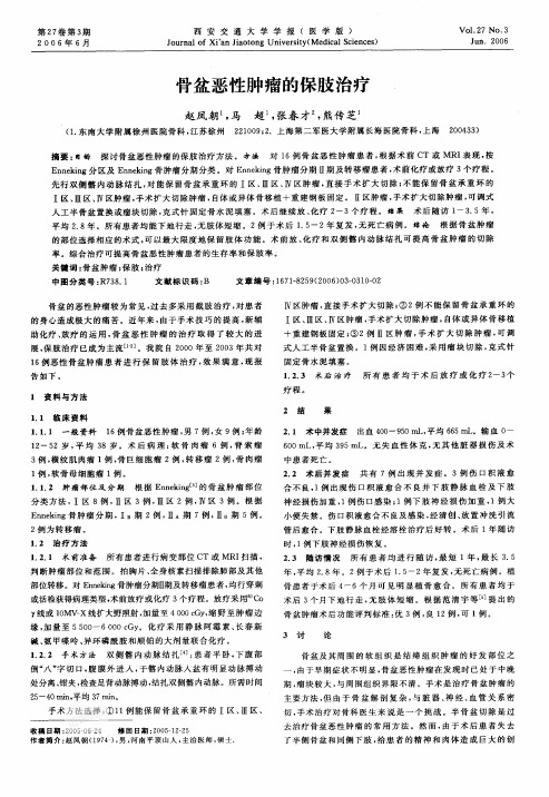 骨盆恶性肿瘤的保肢治疗