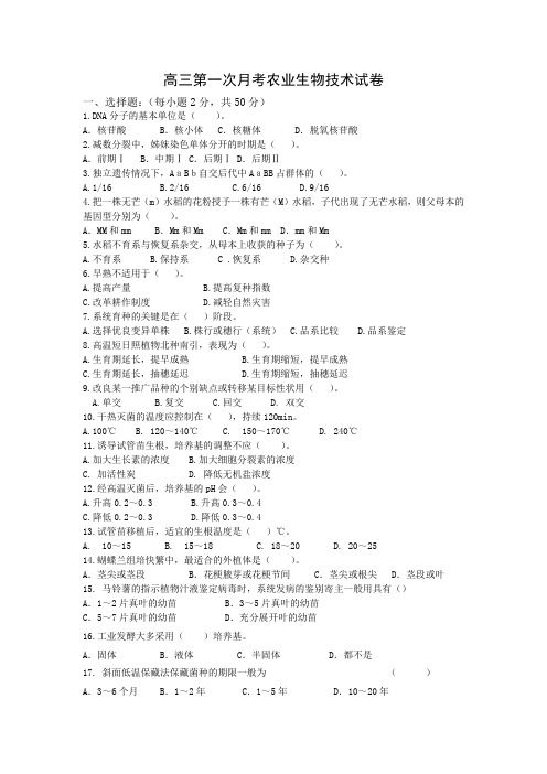高三月考农业生物技术试卷(综合卷)