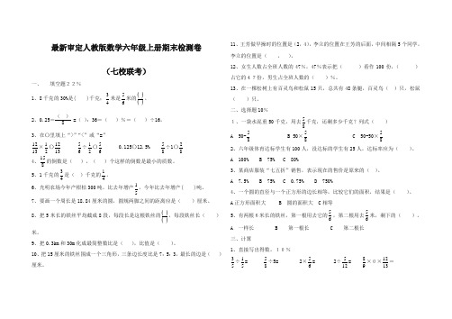 2017-2018年审定人教版数学六年级上册期末检测卷(七校联考)6