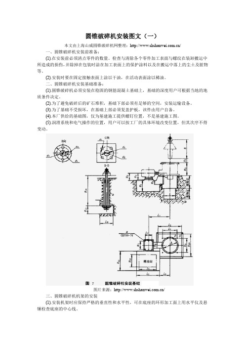 圆锥破碎机安装图文(一)