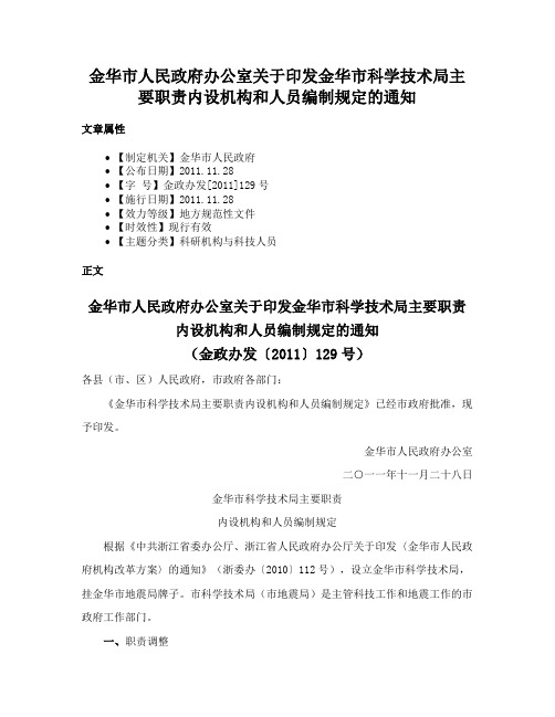 金华市人民政府办公室关于印发金华市科学技术局主要职责内设机构和人员编制规定的通知