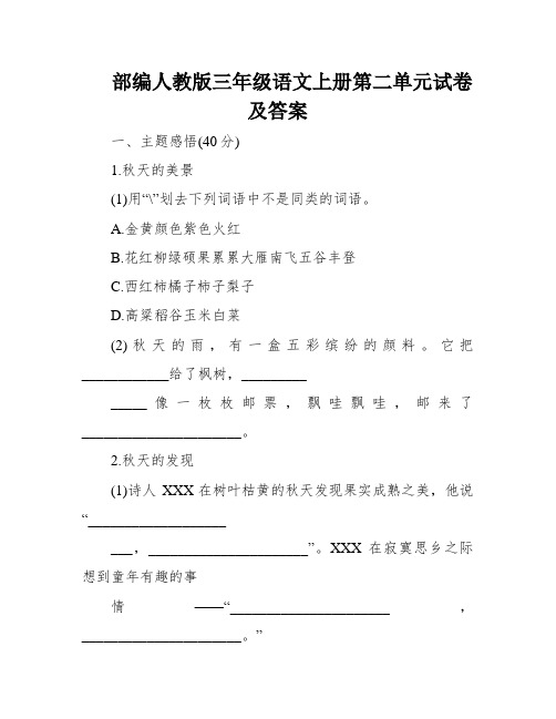 部编人教版三年级语文上册第二单元试卷及答案