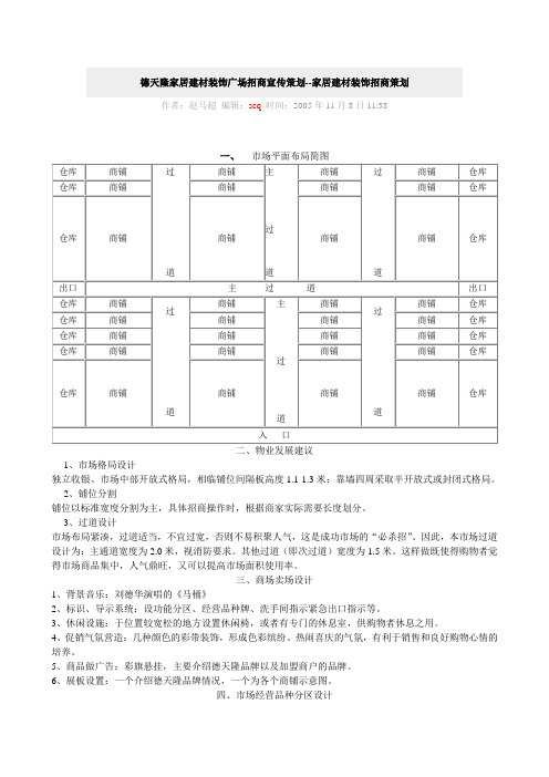 德天隆家居建材装饰广场招商宣传策划