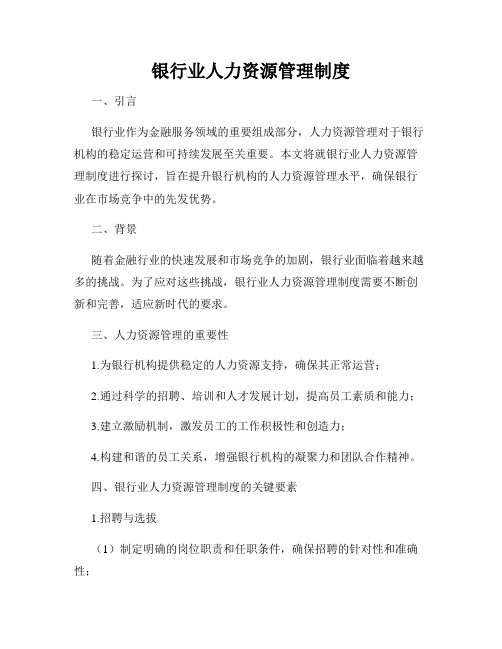银行业人力资源管理制度