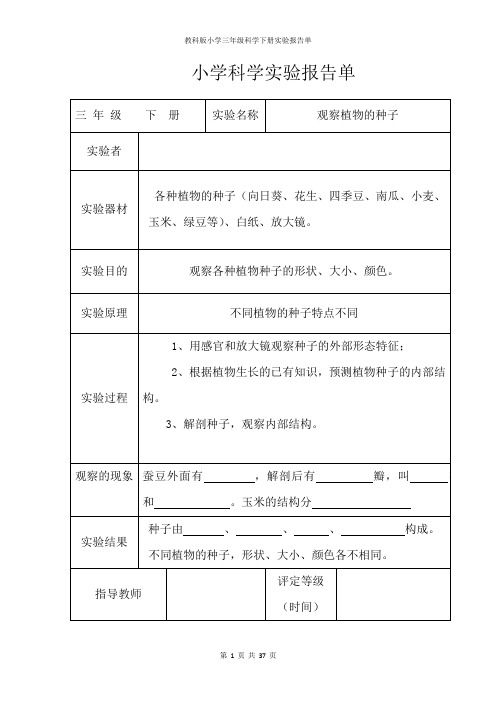 教科版小学三年级科学下册全册实验报告单