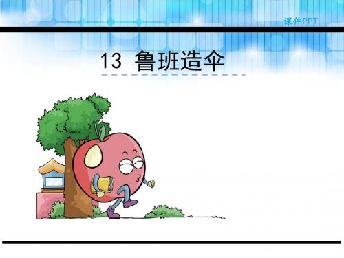 2018年新版语文版二年级下册13《鲁班造伞》优秀PPT课件