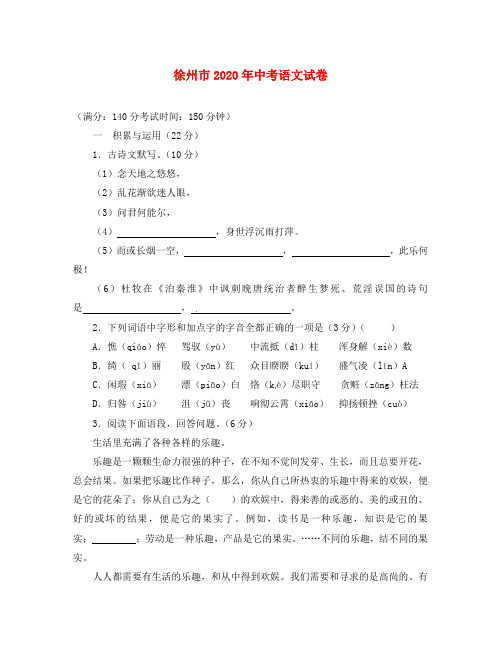 江苏省徐州市2020年中考语文真题试题(含解析)(1)