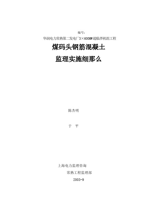 煤码头钢筋混凝土监理实施最新细则