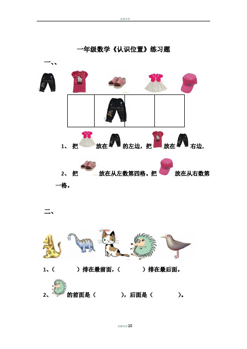 一年级数学上册《认识位置》练习题总结 (1)
